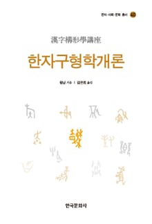 한자구형학개론