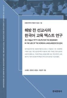해방전선교사의한국어교육텍스트연구