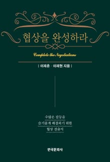 협상을 완성하라