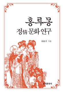 홍루몽 정 문화 연구