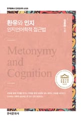 환유와 인지: 인지언어학적 접근법 표지 이미지