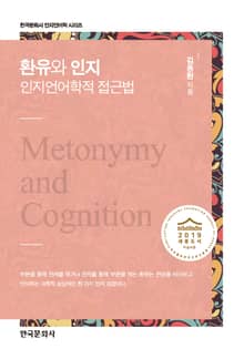 환유와 인지: 인지언어학적 접근법