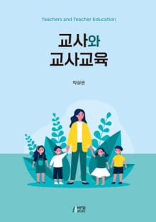교사와 교사교육