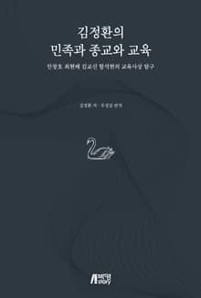 김정환의 민족과 종교와 교육