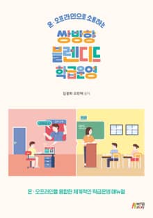 쌍방향 블렌디드 학급운영 (온, 오프라인으로 소통하는)