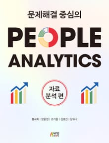 문제해결 중심의 People Analytics: 자료분석편