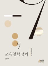 교육철학잡기 1 표지 이미지