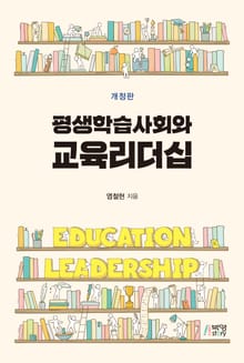 개정판｜평생학습사회와 교육리더십