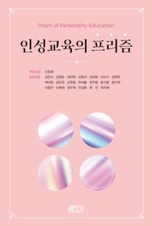 인성교육의 프리즘