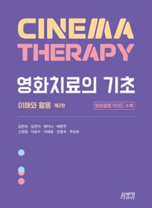 영화치료의 기초: 이해와 활용