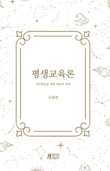 평생교육론 :성인학습을 위한 예술과 과학