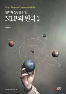 변화와 성장을 위한 NLP의 원리. 1