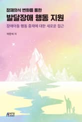 잠재의식 변화를 통한 발달장애 행동 지원 표지 이미지