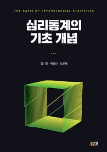 심리통계의 기초 개념