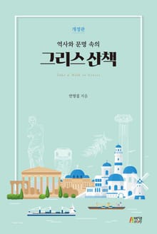 개정판｜역사와 문명 속의 그리스 산책