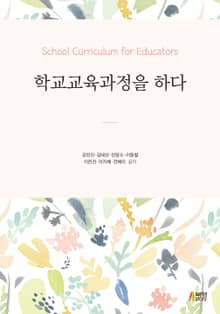 개정판｜학교교육과정을 하다
