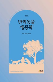개정판｜반려동물 행동학