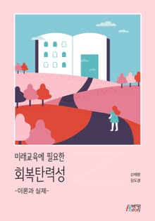 미래교육에 필요한 회복탄력성: 이론과 실제