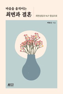 마음을 움직이는 최면과 결혼: 최면상담과 NLP 중심으로