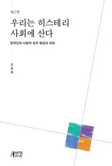 우리는 히스테리 사회에 산다 2판