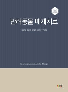 반려동물 매개치료 2판