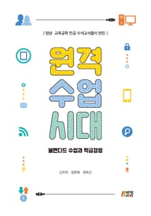 (영상 교육공학 전공 수석교사들이 만든) 원격수업시대