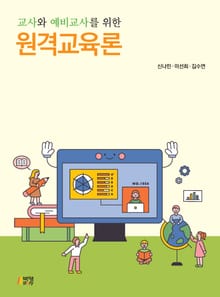 교사와 예비교사를 위한 원격교육론