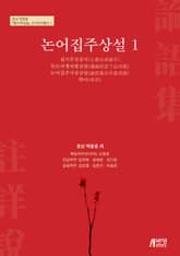 논어집주상설 1 표지 이미지