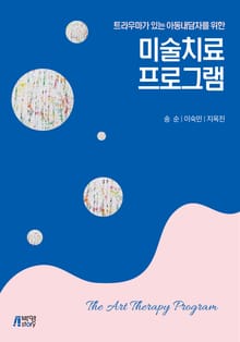 (트라우마가 있는 아동내담자를 위한) 미술치료 프로그램