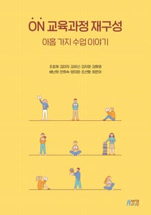 ON 교육과정 재구성: 아홉 가지 수업 이야기