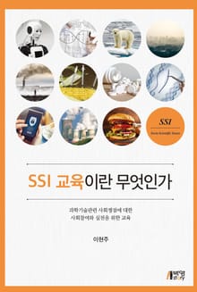 SSI 교육이란 무엇인가 - 과학기술관련 사회쟁점에 대한 사회참여와 실천을 위한 교육