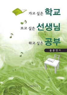 가고싶은 학교 보고싶은 선생님 하고 싶은 공부