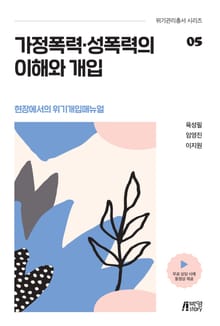 가정폭력, 성폭력의 이해와 개입 (현장에서의 위기개입매뉴얼)
