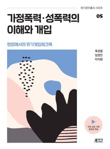 가정폭력, 성폭력의 이해와 개입(현장에서의 위기개입워크북)