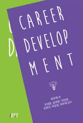 경력개발 HRD 학술총서 표지 이미지