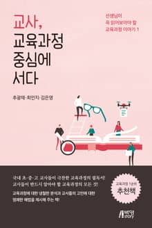 교사, 교육과정 중심에 서다