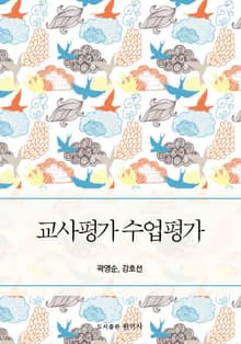 교사평가 수업평가