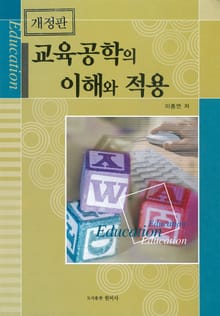 개정판｜교육공학의 이해와 적용