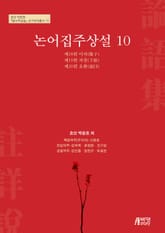 논어집주상설 10 표지 이미지