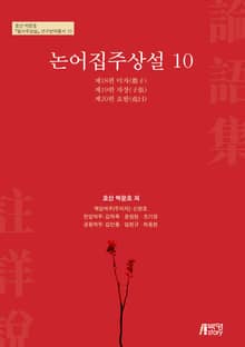 논어집주상설 10