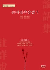 논어집주상설 5 표지 이미지