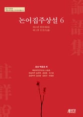 논어집주상설 6 표지 이미지