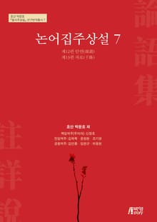 논어집주상설 7