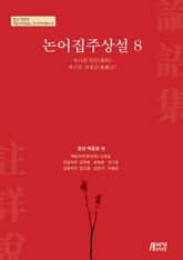 논어집주상설 8 표지 이미지