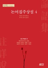 논어집주상설. 4 표지 이미지