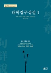 대학장구상설. 1 표지 이미지