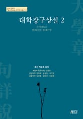 대학장구상설. 2 표지 이미지