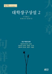 대학장구상설. 2