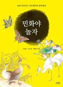 민화야 놀자 (놀며 치유하는 아트테라피 컬러링북)