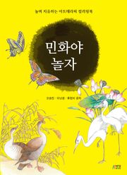 민화야 놀자 (놀며 치유하는 아트테라피 컬러링북)
